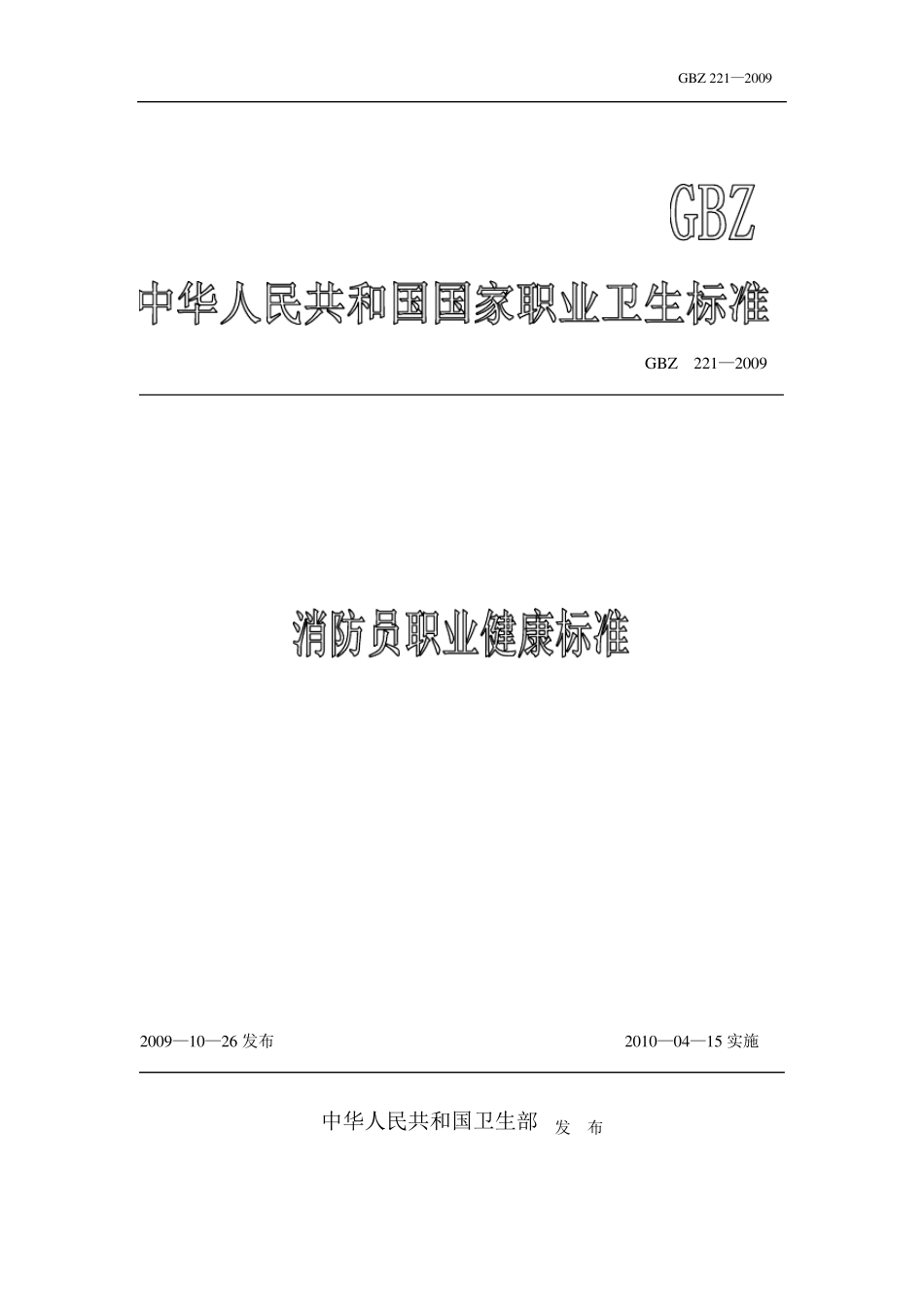 消防员职业健康标准_第1页