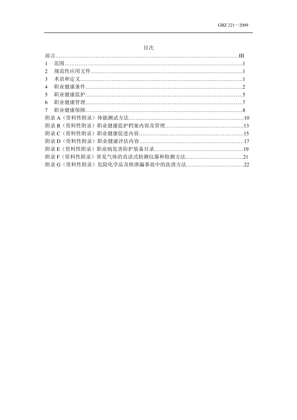 消防员职业健康标准_第2页