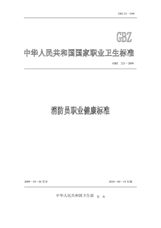 消防员职业健康标准