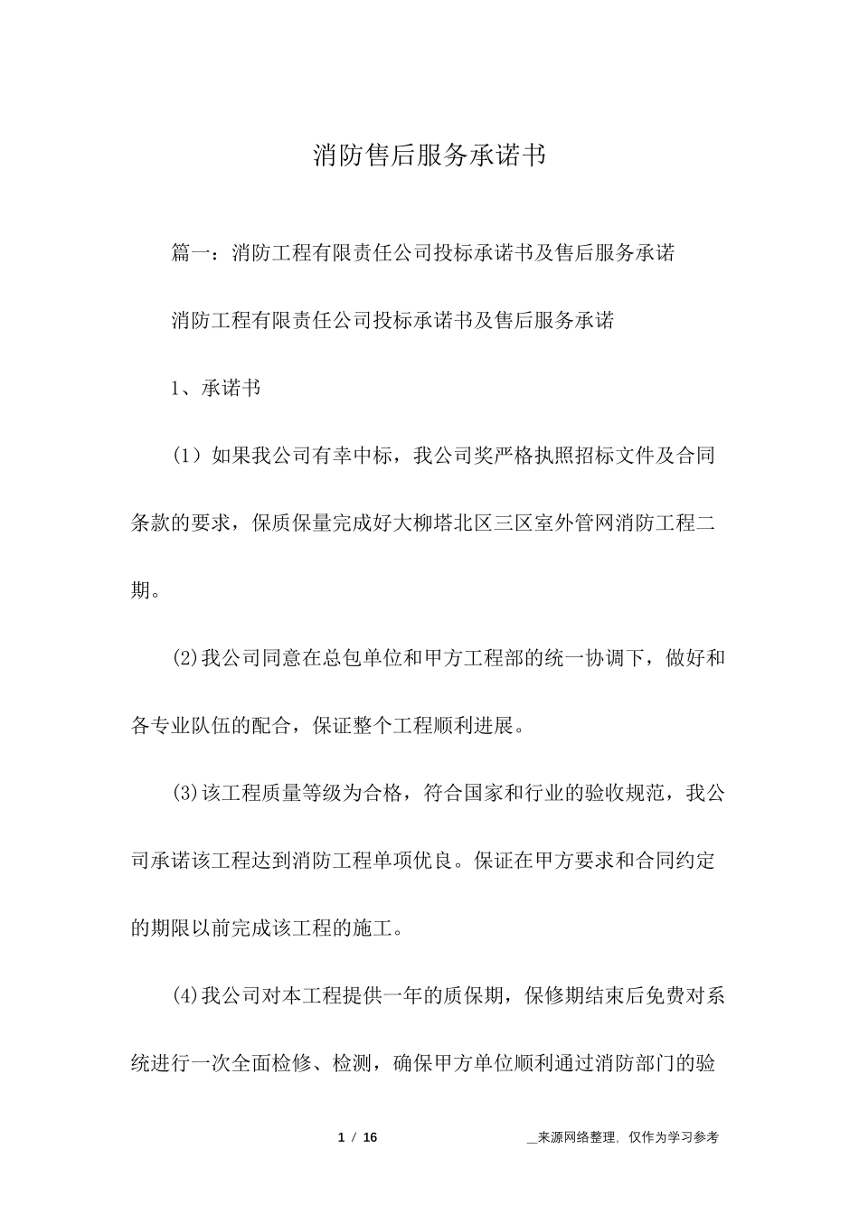 消防售后服务承诺书_第1页