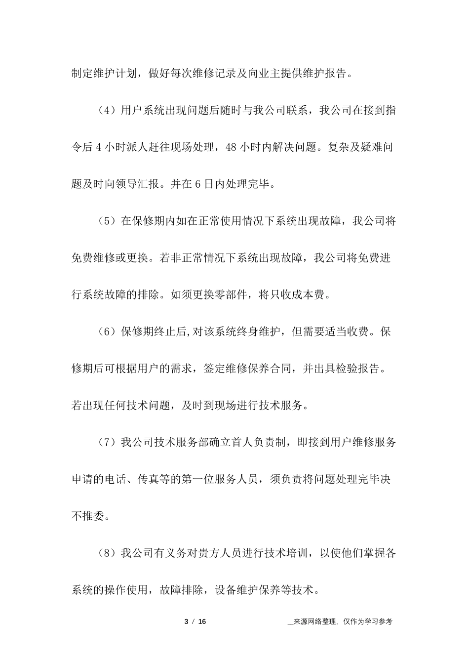 消防售后服务承诺书_第3页