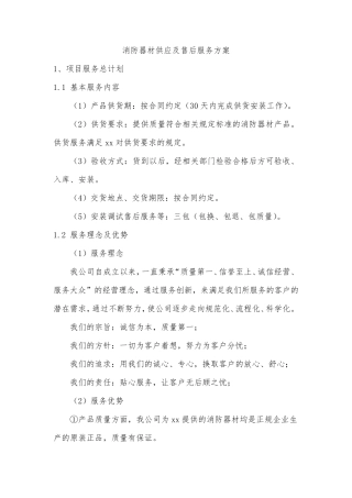 消防器材供应及售后服务方案