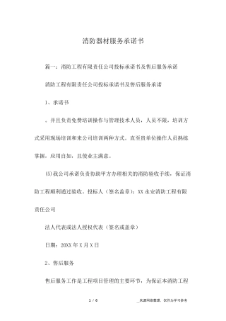 消防器材服务承诺书