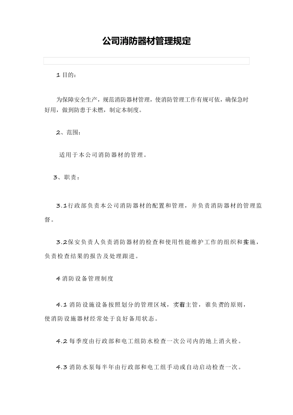 消防器材管理制度_第1页