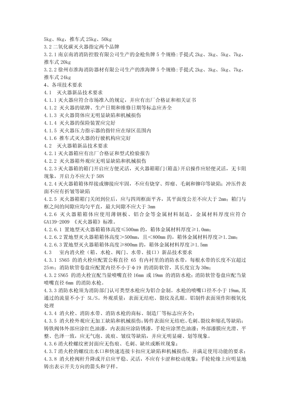消防器材维修保养采购技术要求_第3页