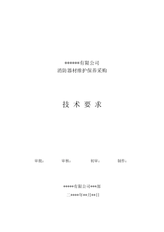 消防器材维修保养采购技术要求