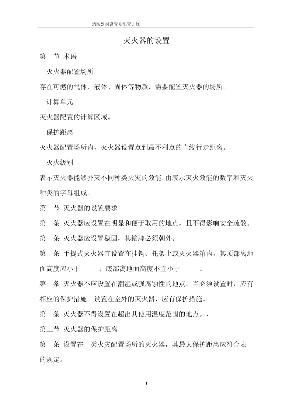 消防器材设置及配置计算_第1页