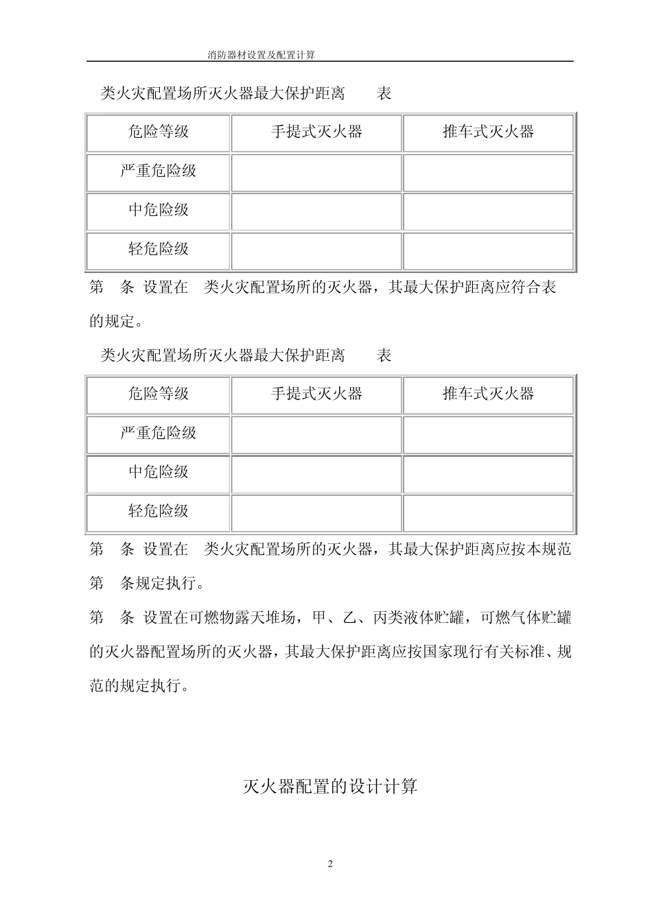 消防器材设置及配置计算_第2页