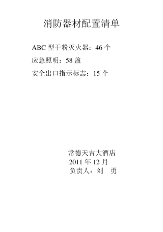 消防器材配置清单