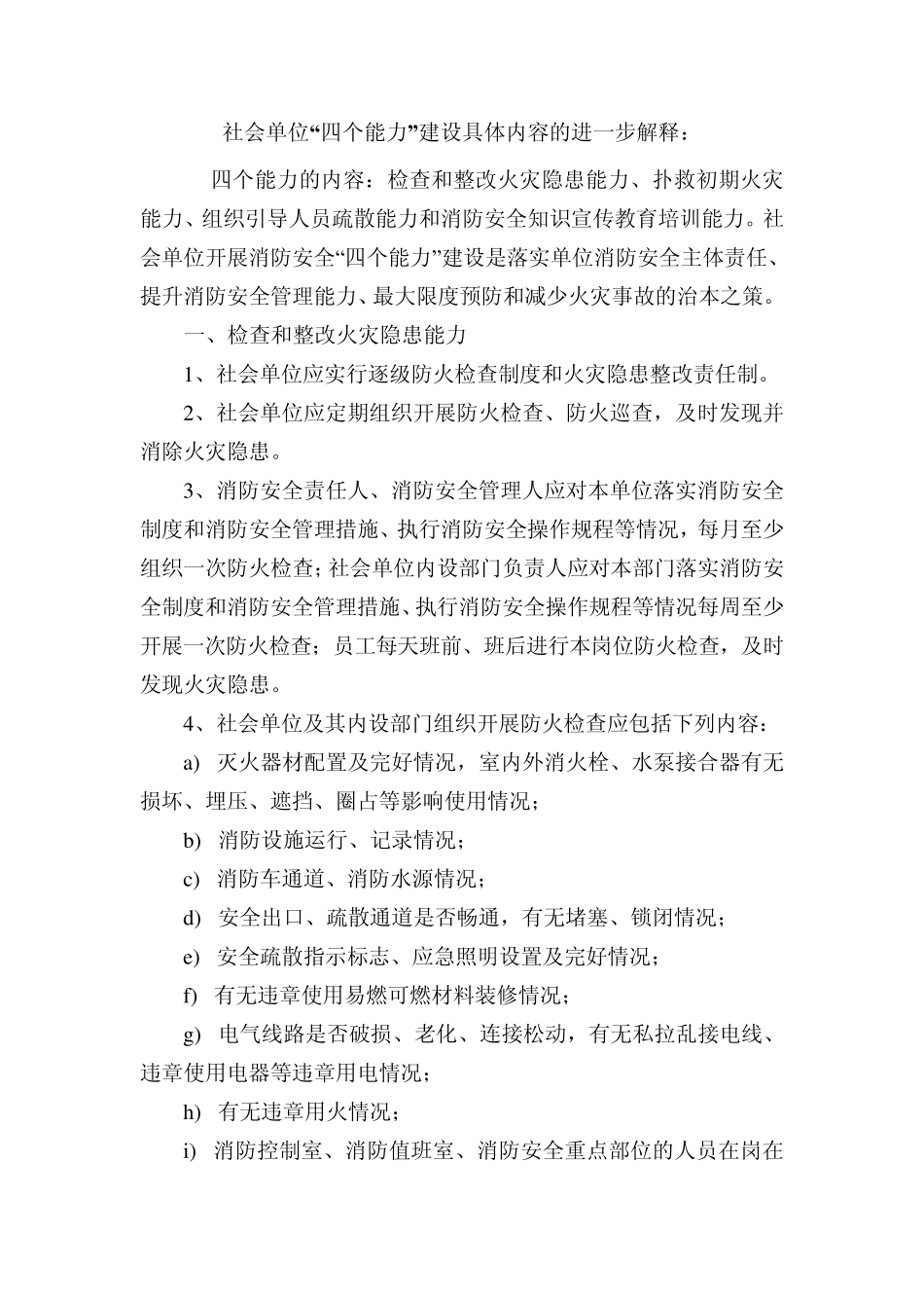 消防四个能力建设_第1页