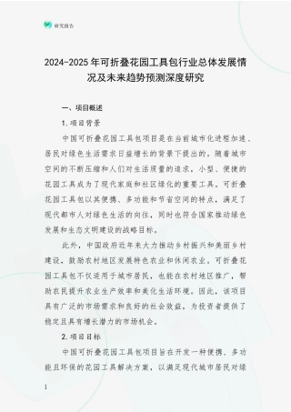 2024-2025年可折叠花园工具包行业总体发展情况及未来趋势预测深度研究