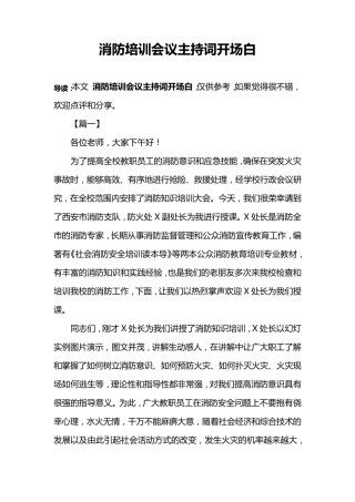 消防培训会议主持词开场白