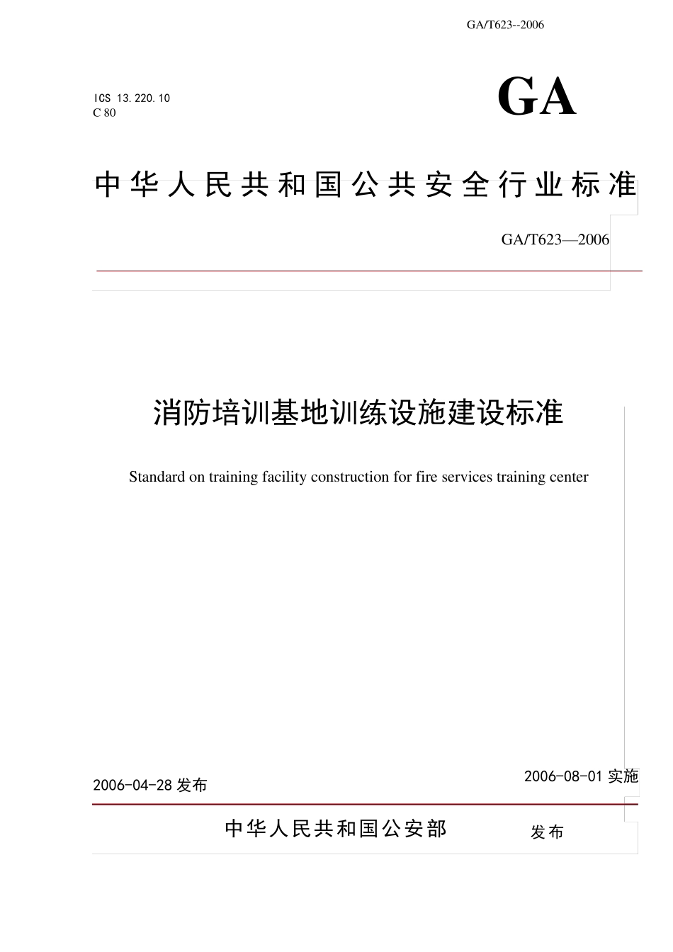 消防培训基地训练设施建设标准_第1页