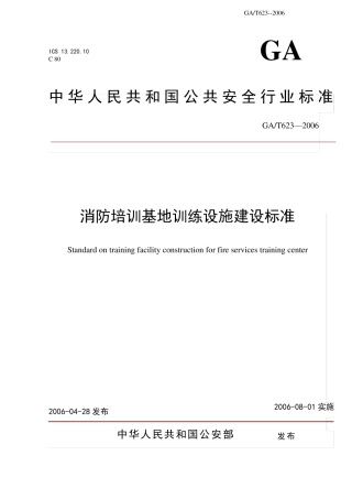 消防培训基地训练设施建设标准