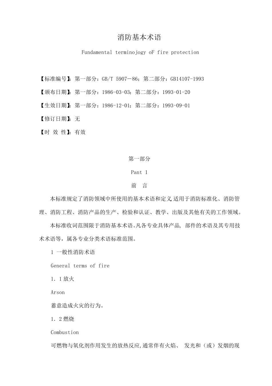 消防基本术语_第1页