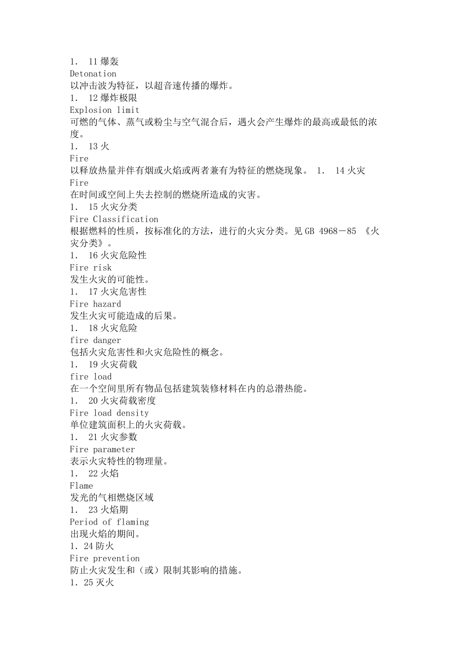 消防基本术语GB590786_第2页