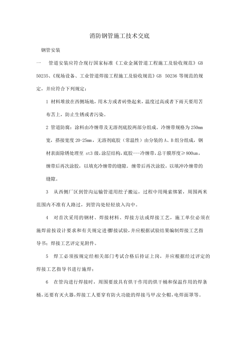 消防外网施工方案_第1页