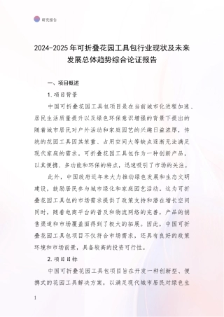 2024-2025年可折叠花园工具包行业现状及未来发展总体趋势综合论证报告