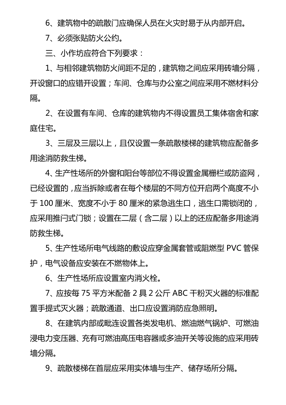 消防安全“三小”场所消防安全治理标准_第2页