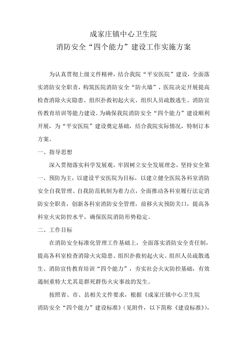 消防安全“四个能力”建设工作实施方案_第1页