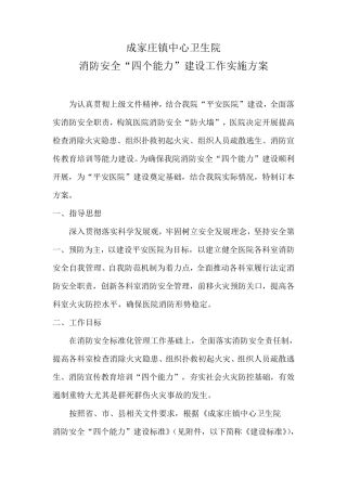 消防安全“四个能力”建设工作实施方案