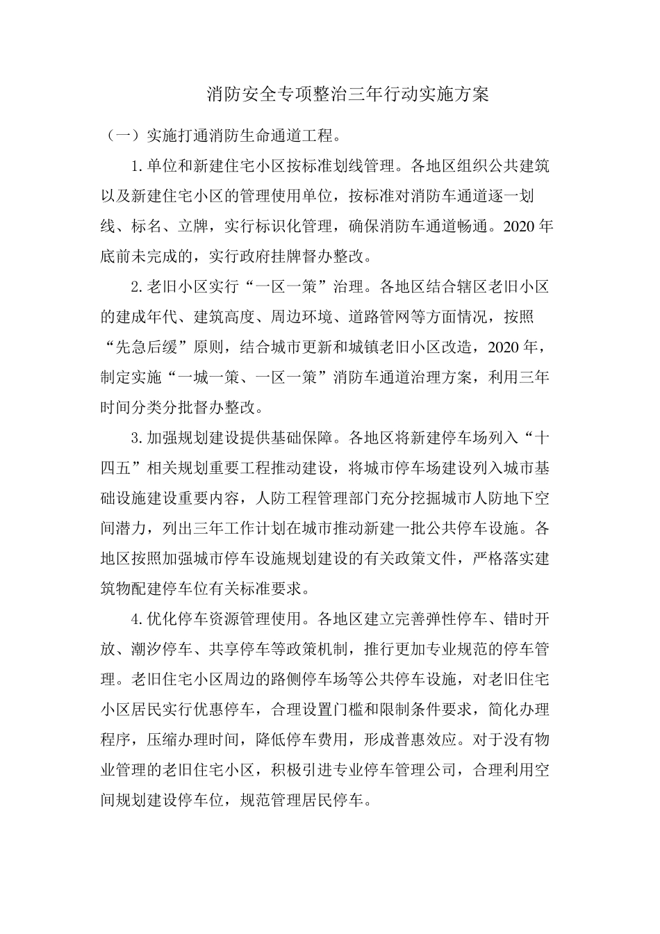 消防安全专项整治三年行动实施方案2020_第1页