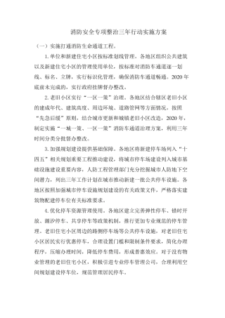 消防安全专项整治三年行动实施方案2020