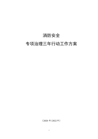 消防安全专项整治三年行动工作方案