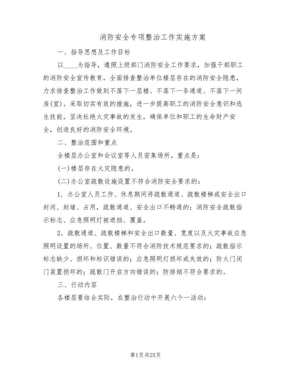 消防安全专项整治工作实施方案(7篇)_第1页
