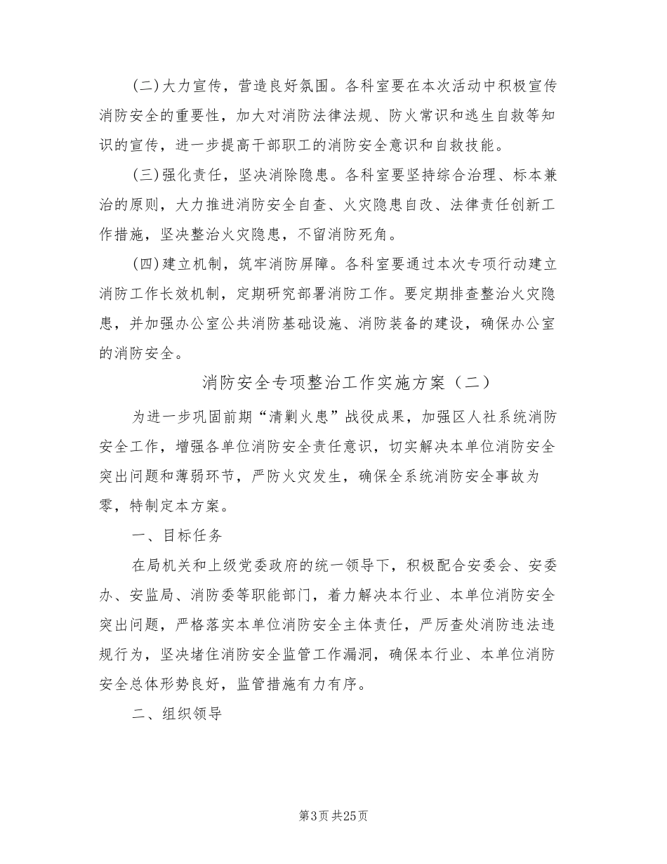 消防安全专项整治工作实施方案(7篇)_第3页