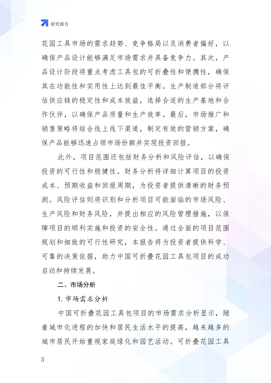 2024-2025年可折叠花园工具包项目未来发展趋势及前景展望深入调研_第3页