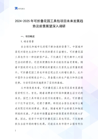 2024-2025年可折叠花园工具包项目未来发展趋势及前景展望深入调研