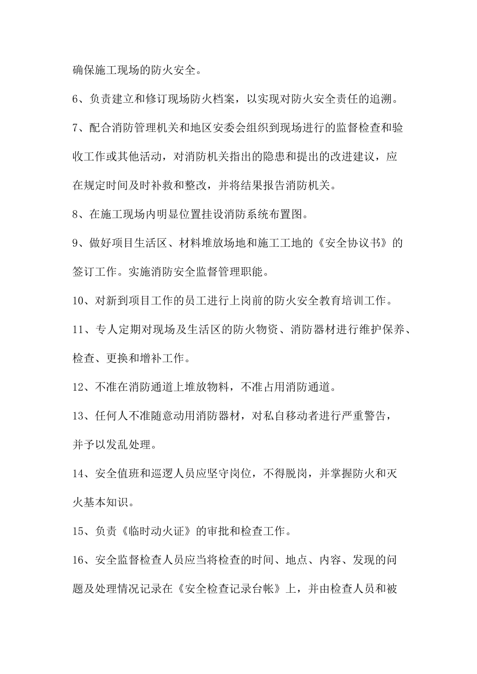消防安全保卫措施_第2页