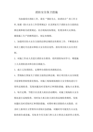 消防安全保卫措施
