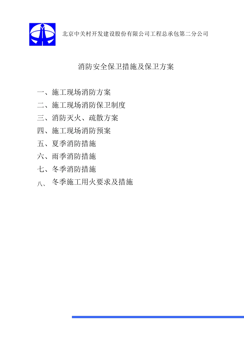 消防安全保卫措施及保卫方案_第1页