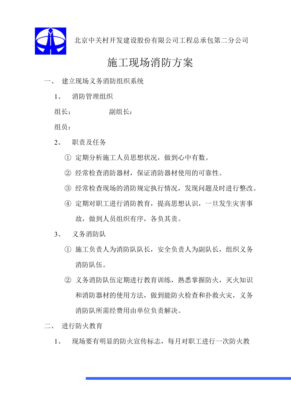 消防安全保卫措施及保卫方案_第2页