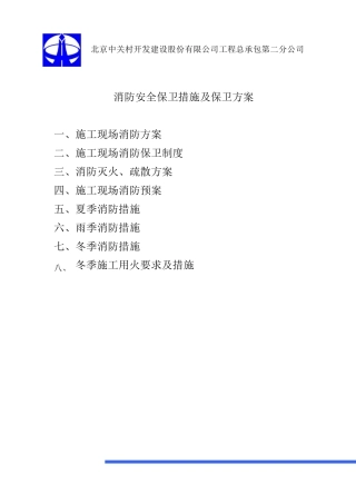 消防安全保卫措施及保卫方案