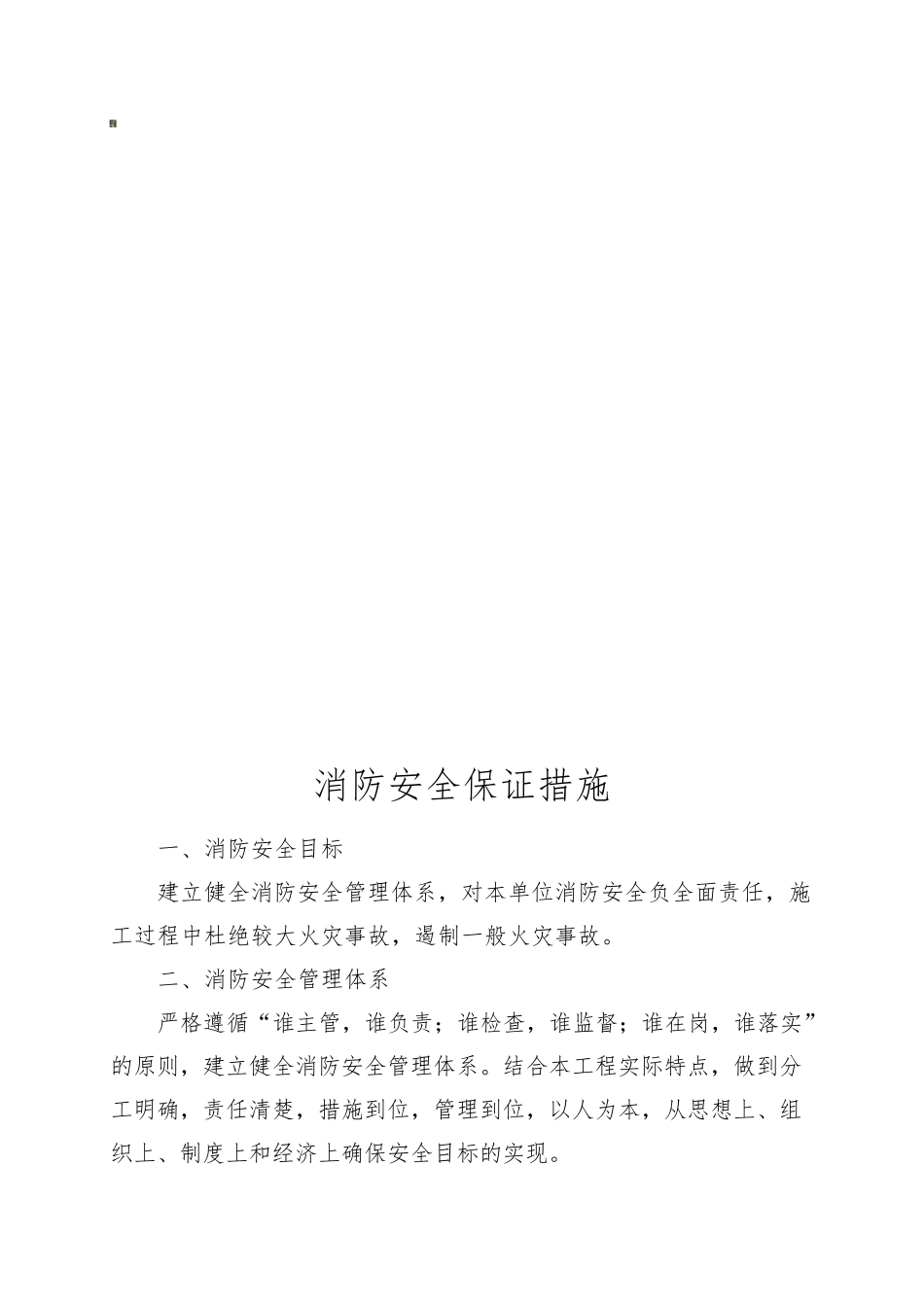 消防安全保证措施_第1页