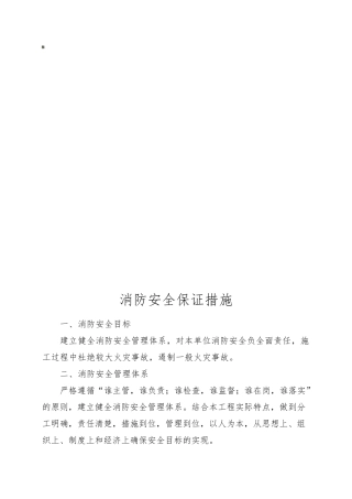 消防安全保证措施