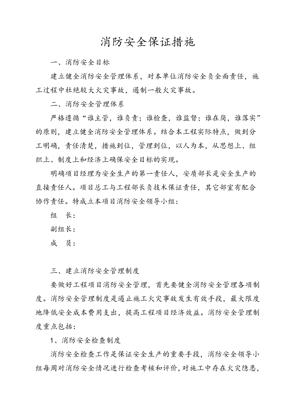 消防安全保证措施方案_第1页