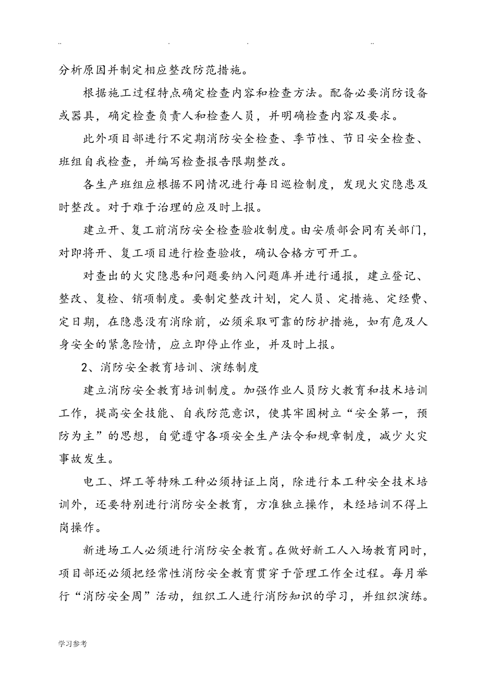 消防安全保证措施方案_第2页
