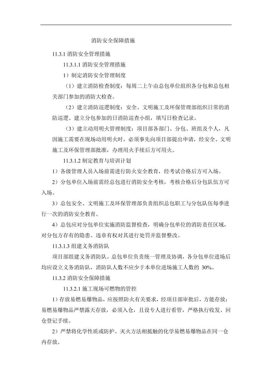 消防安全保障措施_第1页