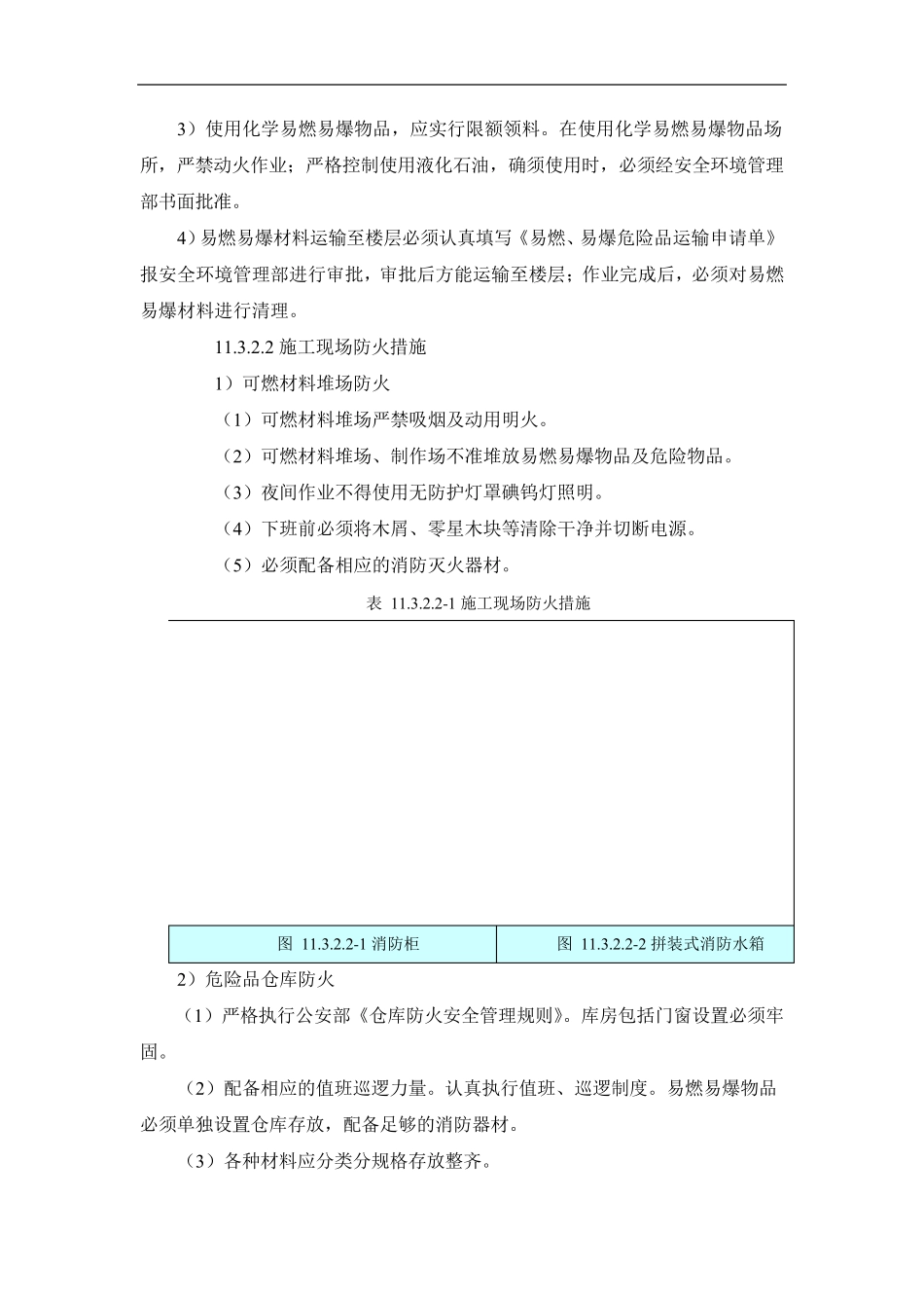 消防安全保障措施_第2页