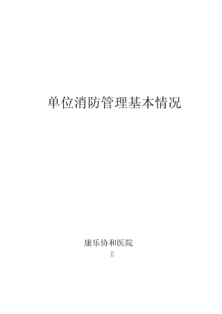 消防安全单位基本概况