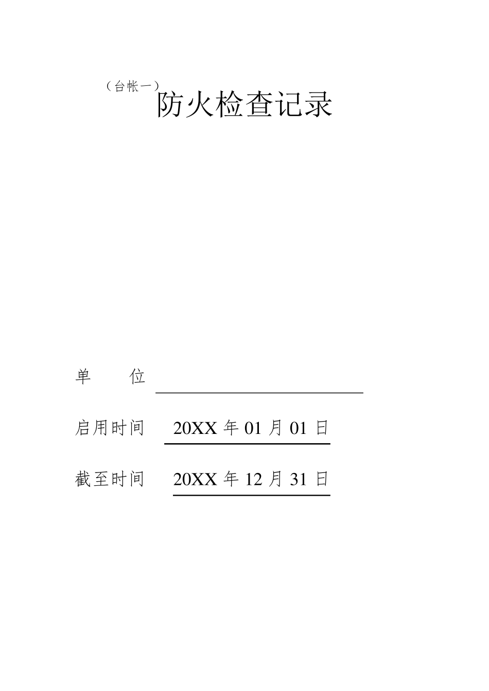 消防安全台账模板_第2页