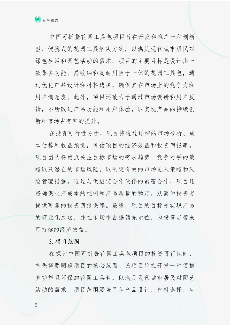 2024-2025年可折叠花园工具包项目现状及未来发展深度论证：投资价值导向分析_第2页