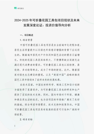 2024-2025年可折叠花园工具包项目现状及未来发展深度论证：投资价值导向分析