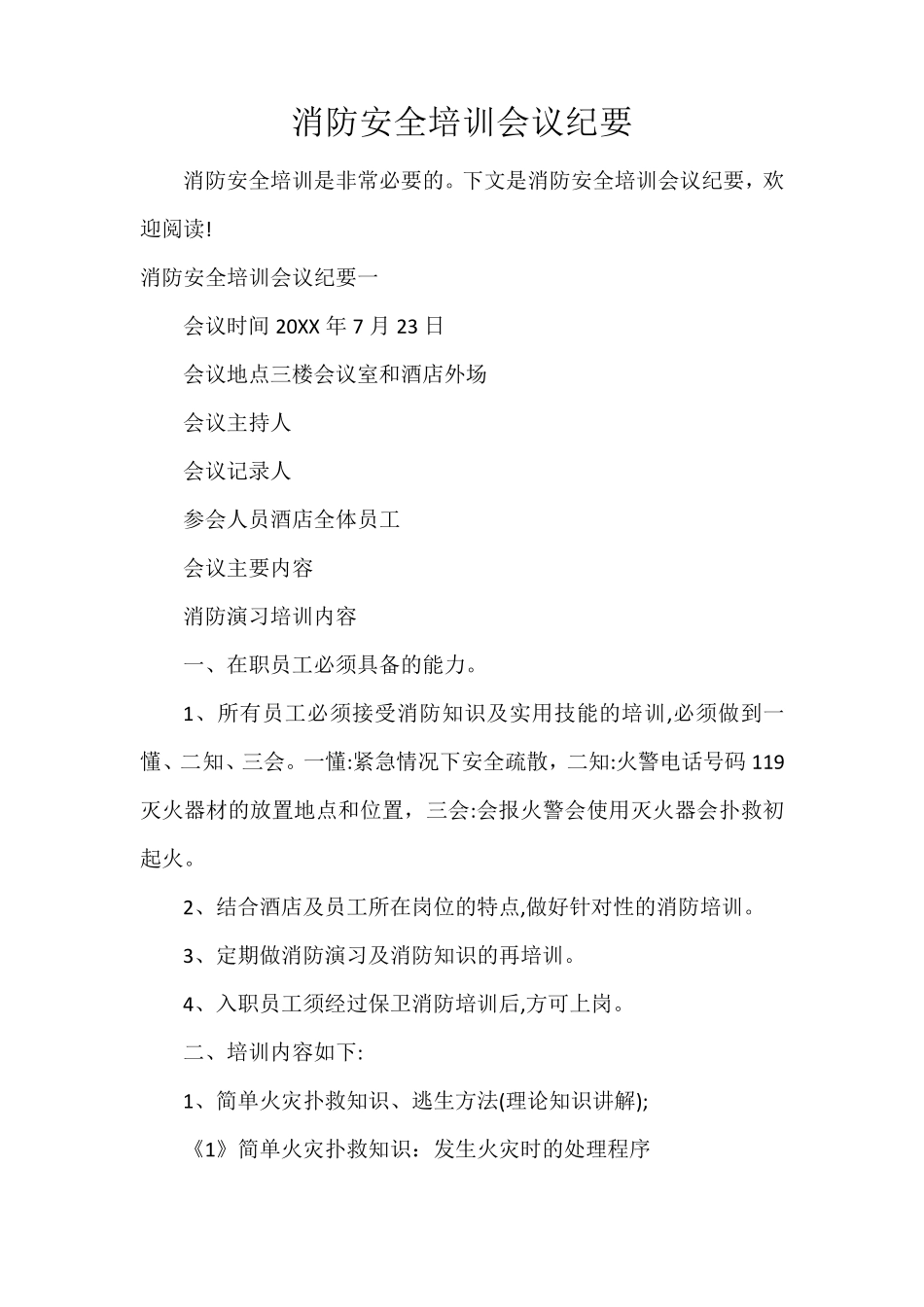 消防安全培训会议纪要_第1页