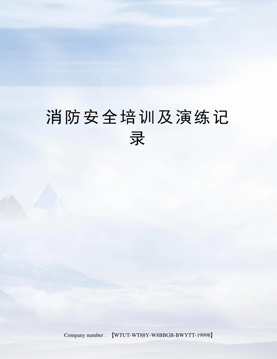 消防安全培训及演练记录_第1页