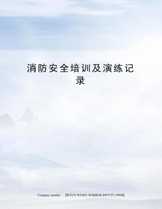 消防安全培训及演练记录